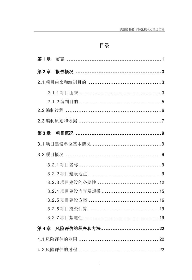 华漕镇2023年防汛积水点改造工程社会稳定风险评估报告第3页