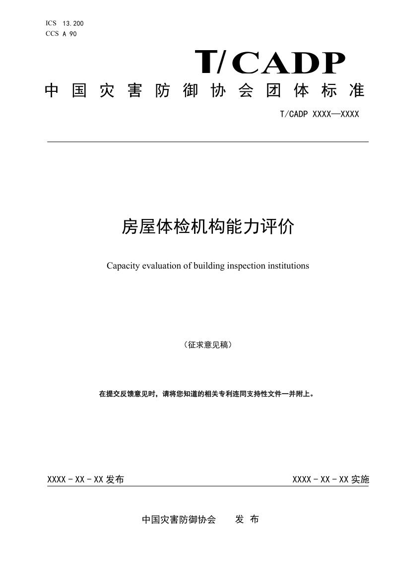 《房屋体检机构能力评价》（征求意见稿）第1页