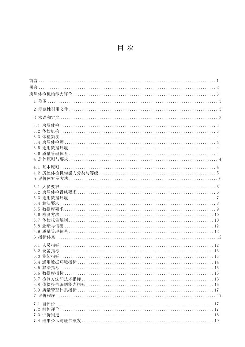 《房屋体检机构能力评价》（征求意见稿）第2页