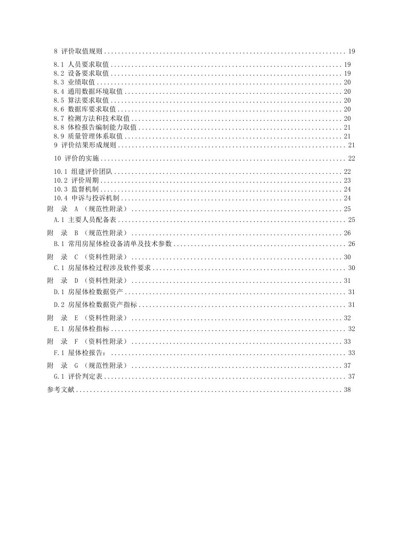 《房屋体检机构能力评价》（征求意见稿）第3页