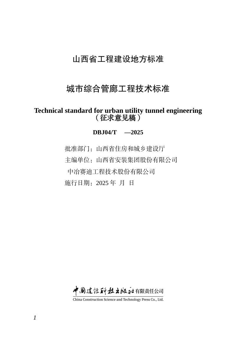 山西省《城市综合管廊工程技术标准》（征求意见稿）第1页