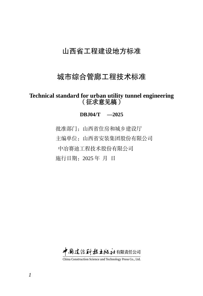 山西省《城市综合管廊工程技术标准》（征求意见稿）第1页