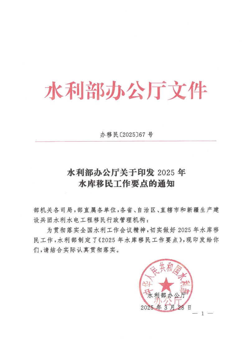 水利部办公厅《关于印发2025年水库移民工作要点的通知》办移民〔2025〕67号第1页