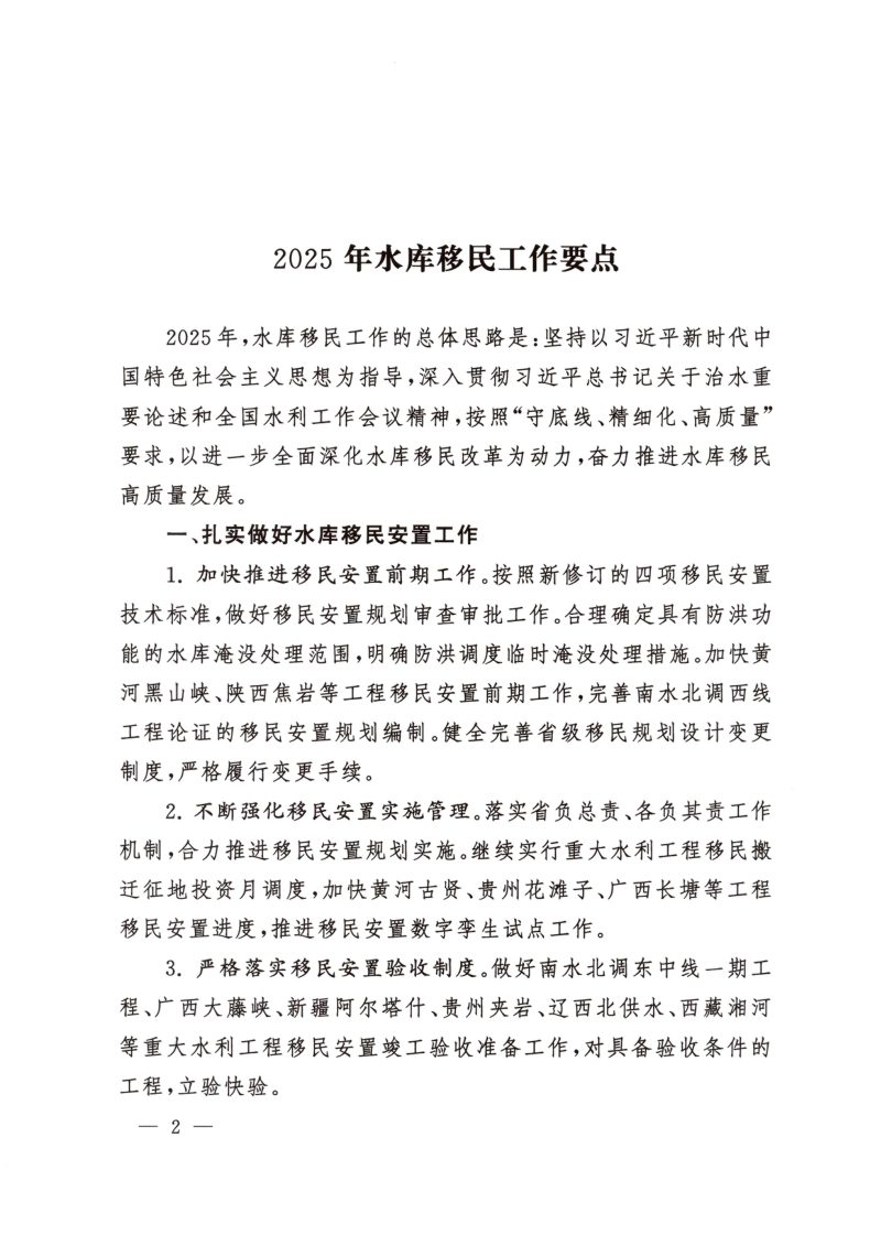 水利部办公厅《关于印发2025年水库移民工作要点的通知》办移民〔2025〕67号第2页