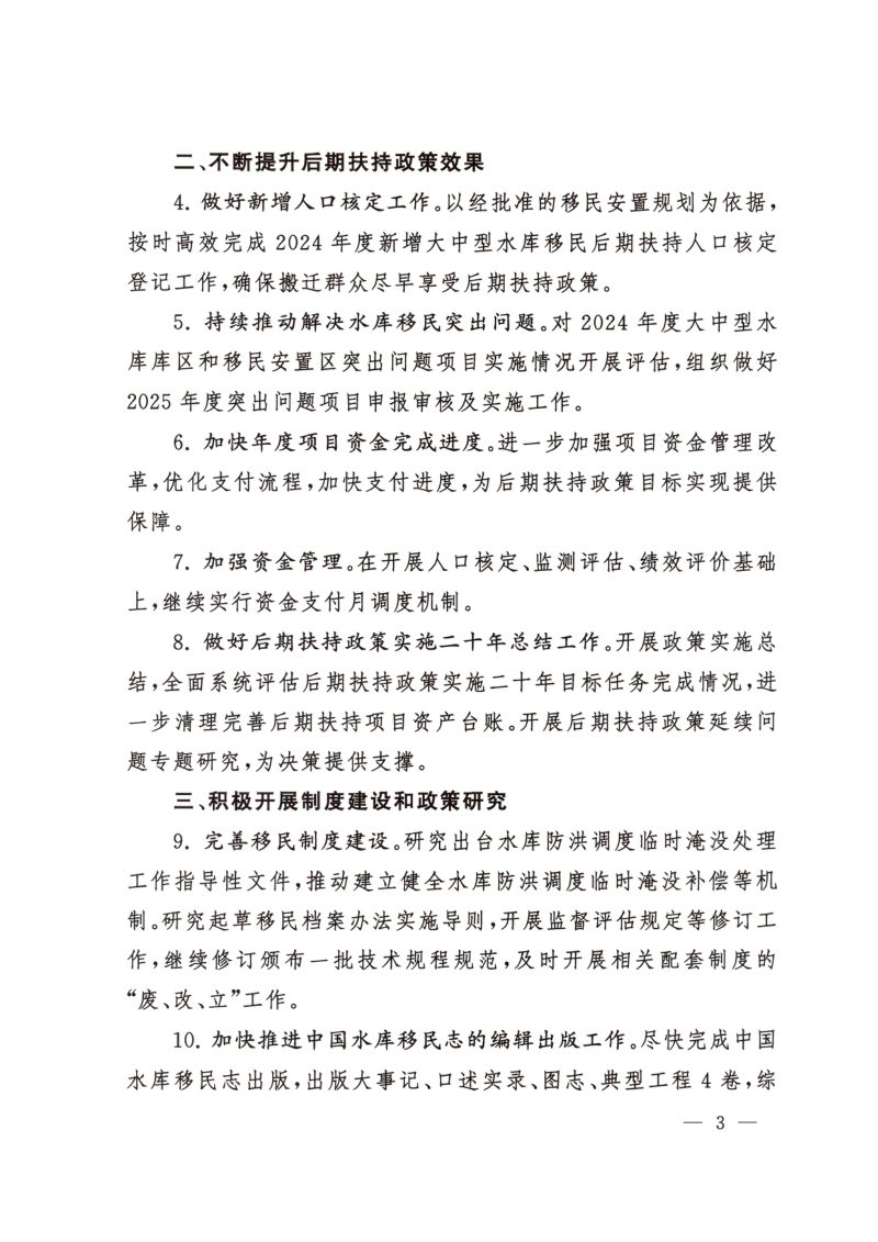 水利部办公厅《关于印发2025年水库移民工作要点的通知》办移民〔2025〕67号第3页
