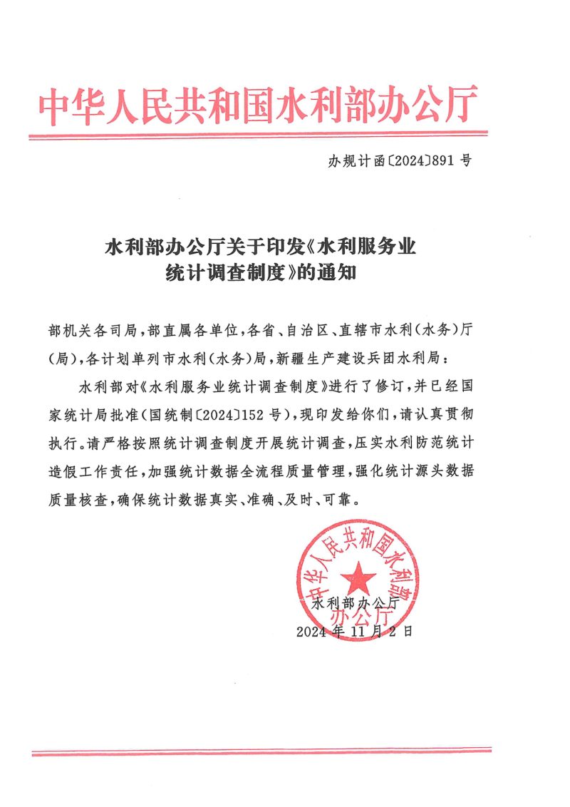 水利部办公厅《水利服务业统计调查制度》办规计函〔2024〕891号第1页