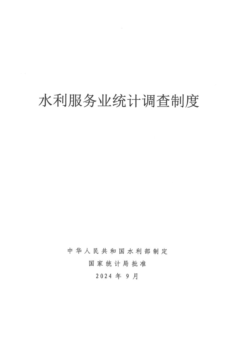 水利部办公厅《水利服务业统计调查制度》办规计函〔2024〕891号第2页