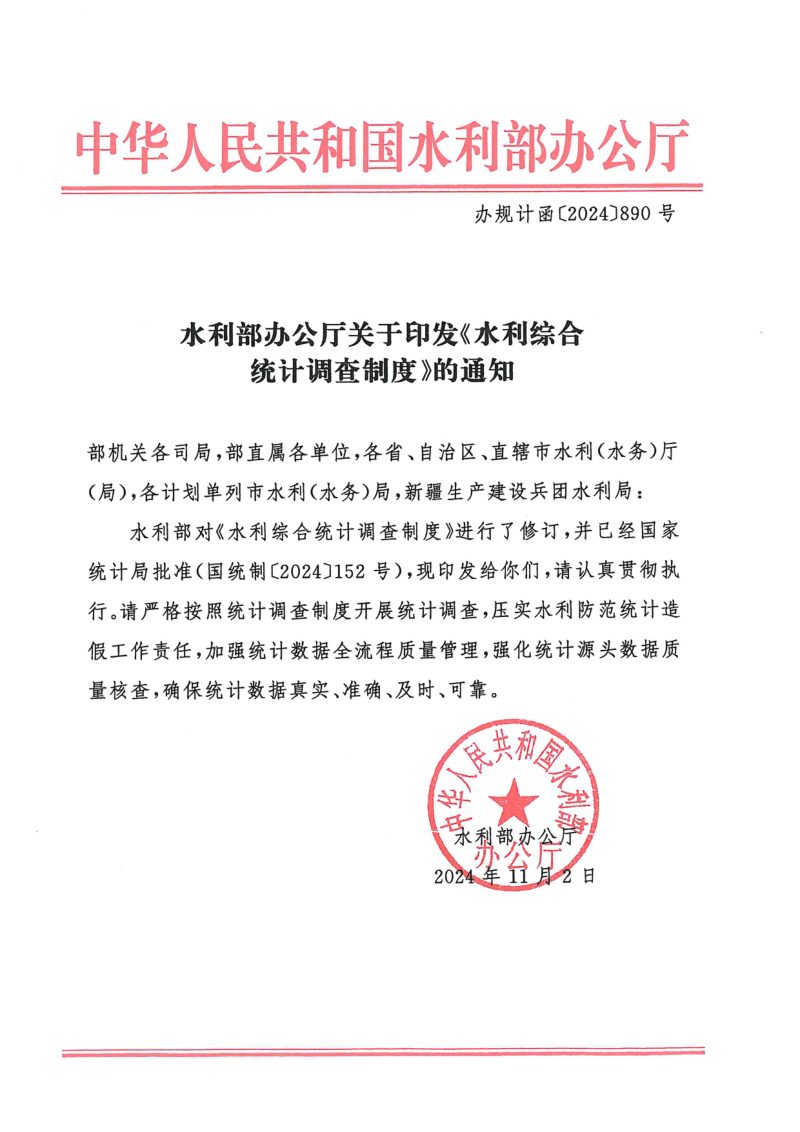 水利部办公厅《水利综合统计调查制度》办规计函〔2024〕890号第1页