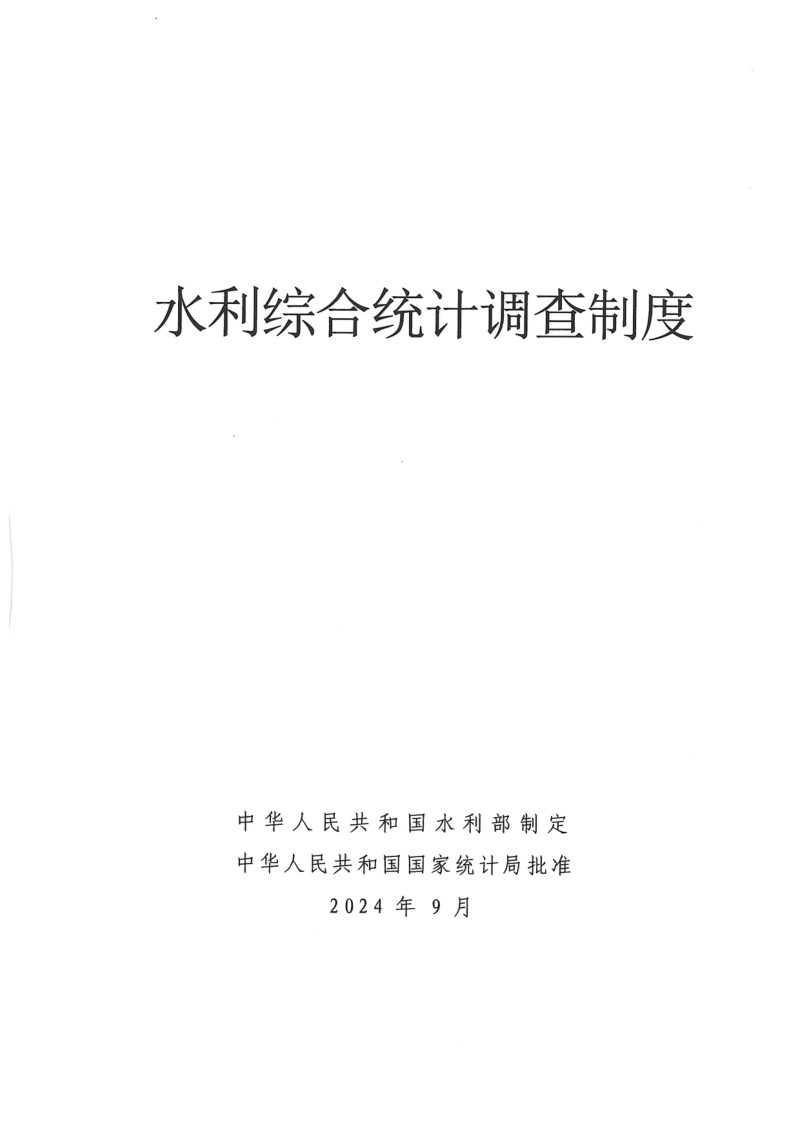 水利部办公厅《水利综合统计调查制度》办规计函〔2024〕890号第2页