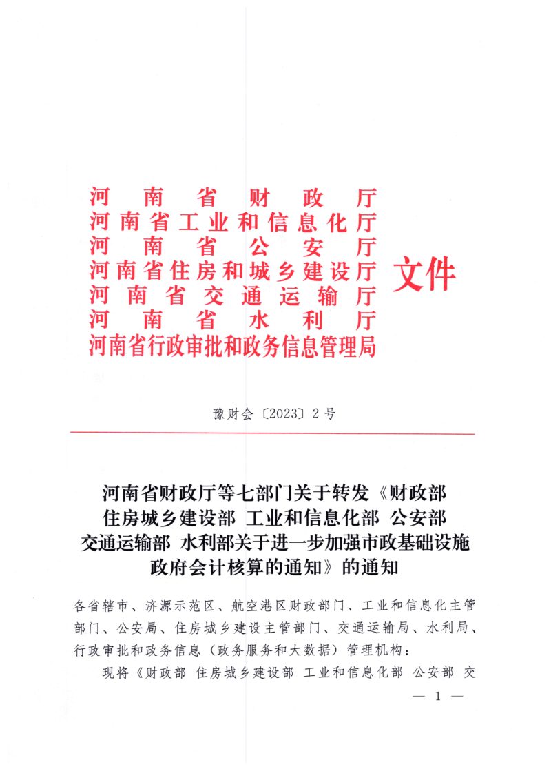 财政部 住房城乡建设部 工业和信息化部 公安部 交通运输部 水利部《关于进一步加强市政基础设施政府会计核算的通知》第1页