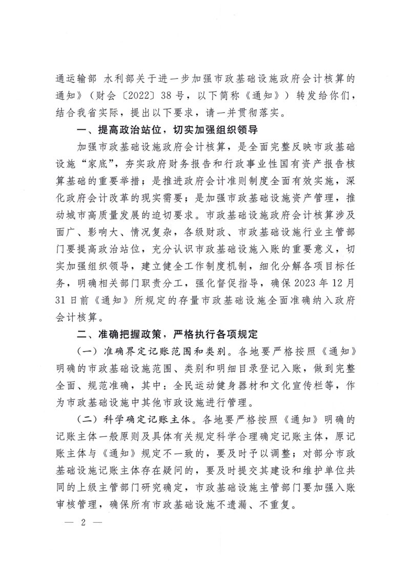 财政部 住房城乡建设部 工业和信息化部 公安部 交通运输部 水利部《关于进一步加强市政基础设施政府会计核算的通知》第2页