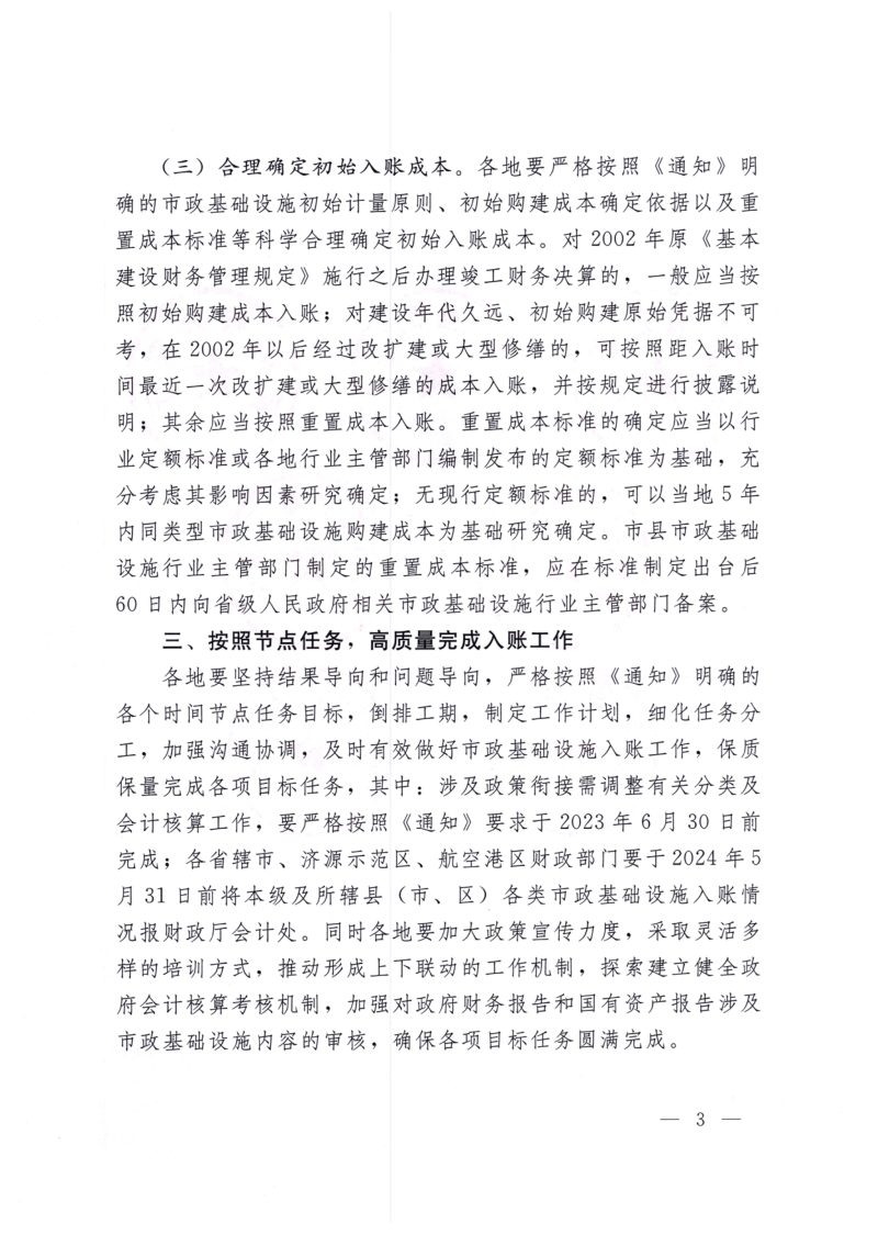 财政部 住房城乡建设部 工业和信息化部 公安部 交通运输部 水利部《关于进一步加强市政基础设施政府会计核算的通知》第3页