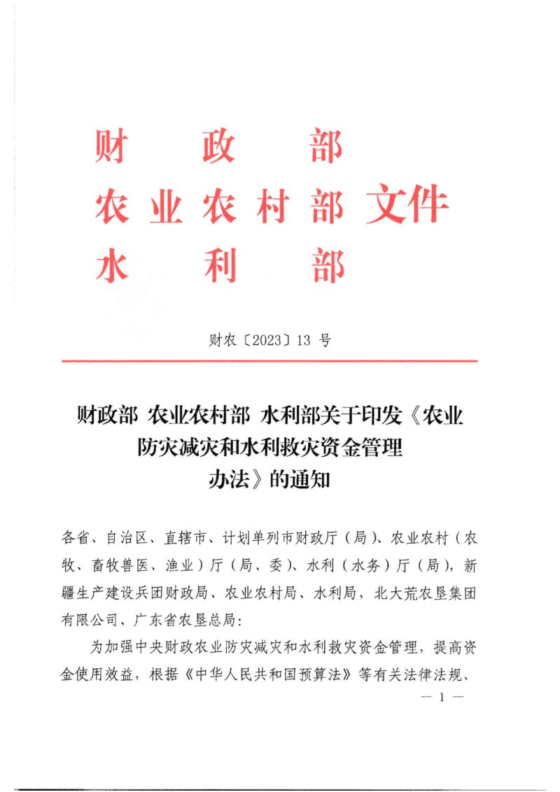 财政部 农业农村部 水利部《农业防灾减灾和水利救灾资金管理办法》财农〔2023〕13号第1页