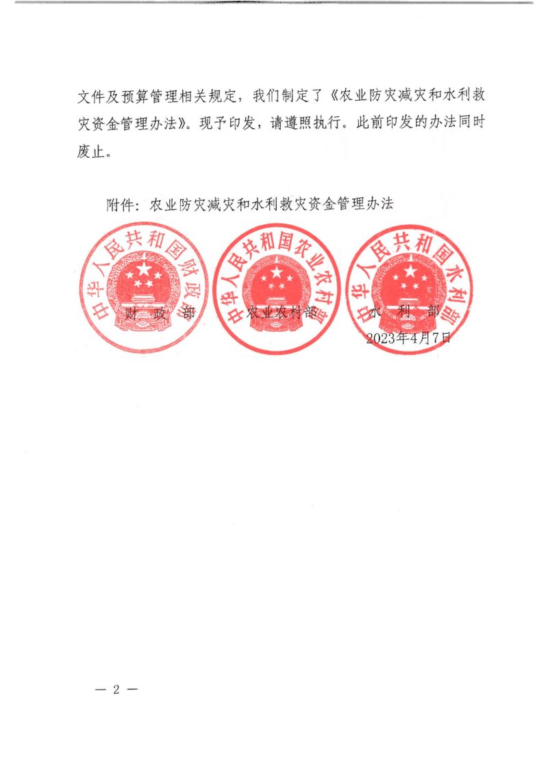 财政部 农业农村部 水利部《农业防灾减灾和水利救灾资金管理办法》财农〔2023〕13号第2页