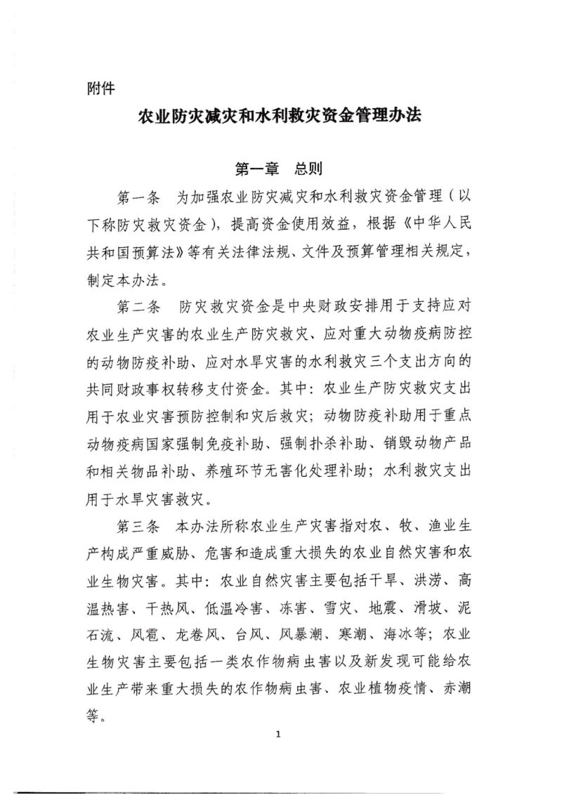 财政部 农业农村部 水利部《农业防灾减灾和水利救灾资金管理办法》财农〔2023〕13号第3页