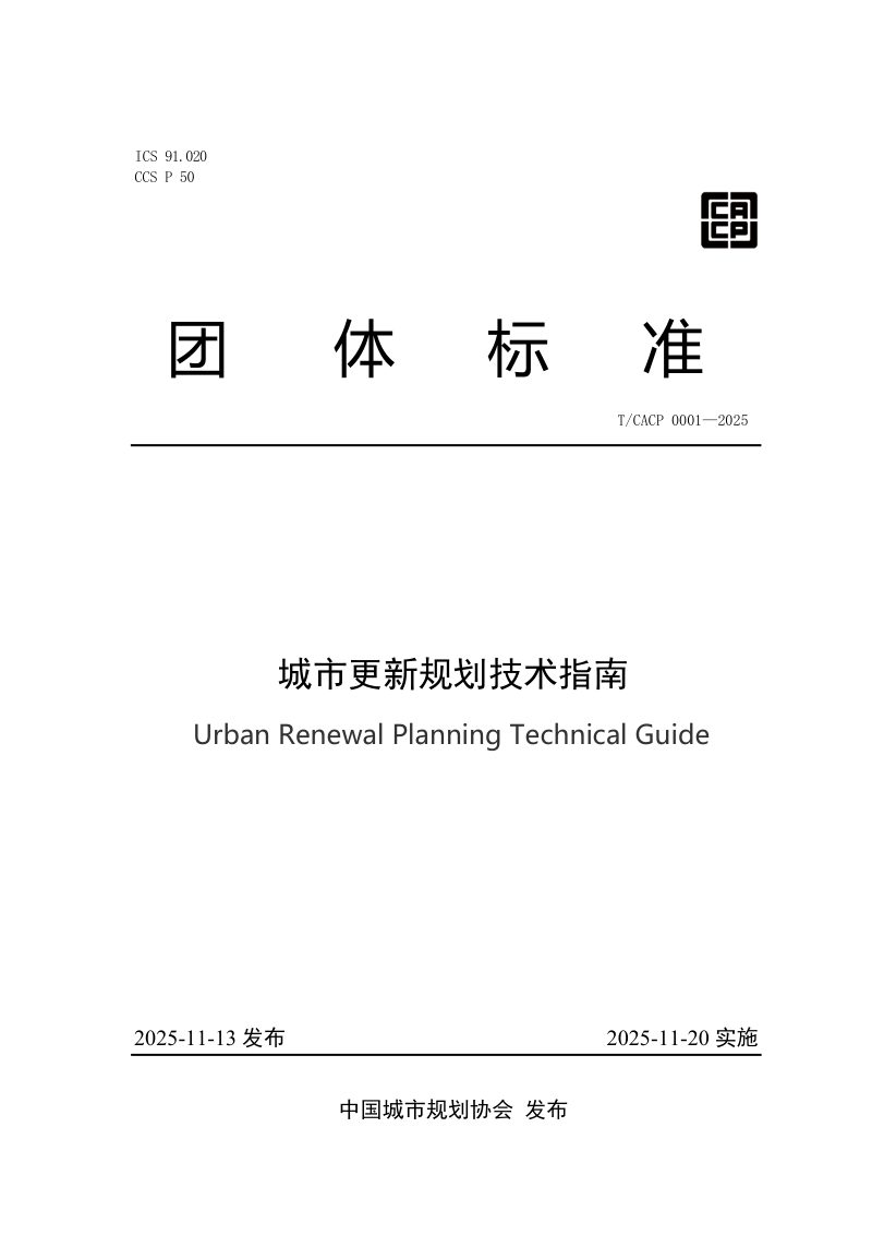 《城市更新规划技术指南》T/CACP 0001-2025第1页