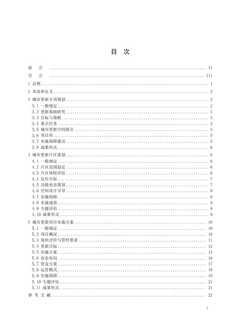 《城市更新规划技术指南》T/CACP 0001-2025第2页