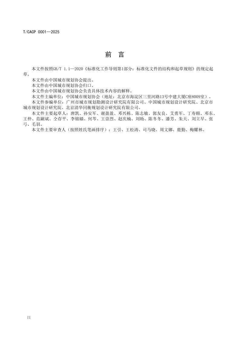 《城市更新规划技术指南》T/CACP 0001-2025第3页