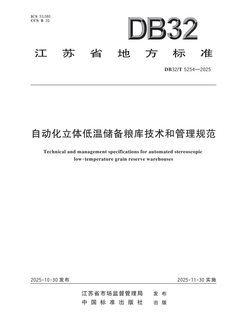 江苏省《自动化立体低温储备粮库技术和管理规范》DB32/T 5254-2025第1页