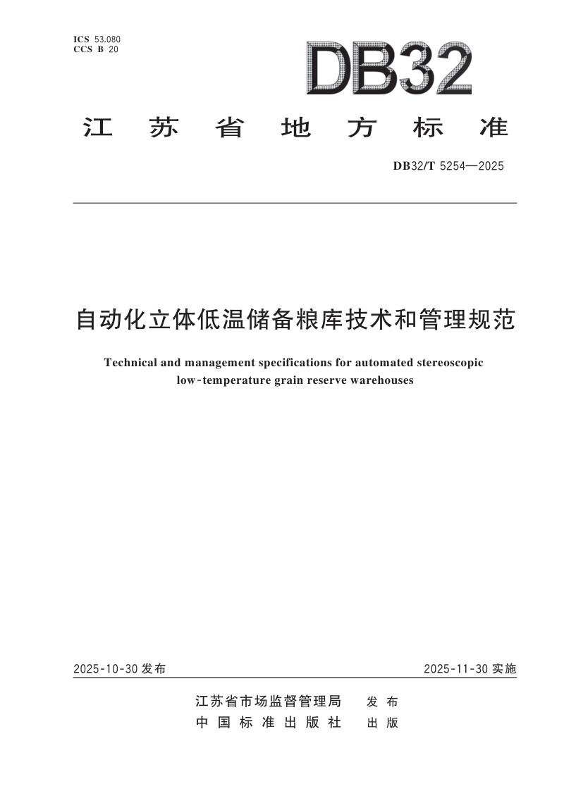 江苏省《自动化立体低温储备粮库技术和管理规范》DB32/T 5254-2025第1页