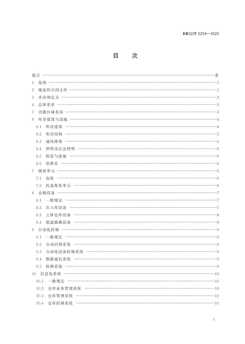 江苏省《自动化立体低温储备粮库技术和管理规范》DB32/T 5254-2025第2页