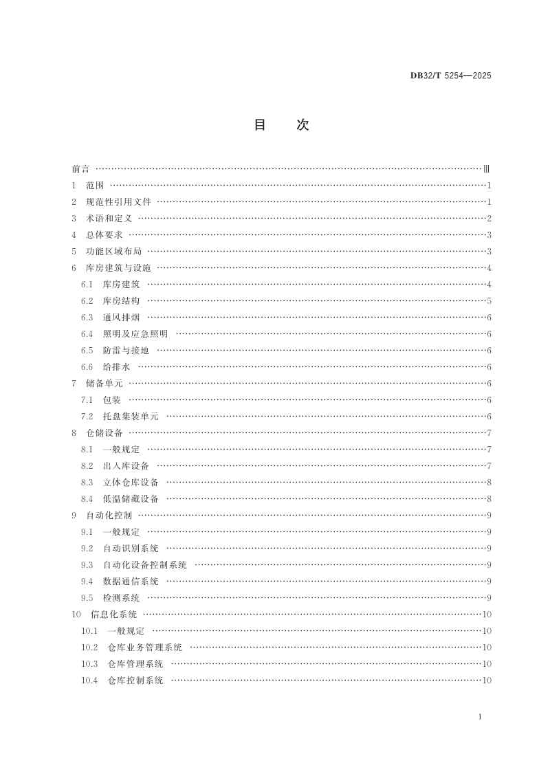 江苏省《自动化立体低温储备粮库技术和管理规范》DB32/T 5254-2025第2页