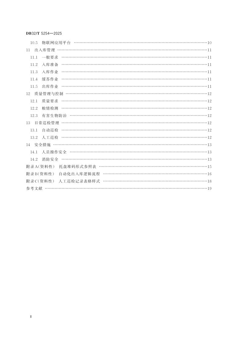 江苏省《自动化立体低温储备粮库技术和管理规范》DB32/T 5254-2025第3页