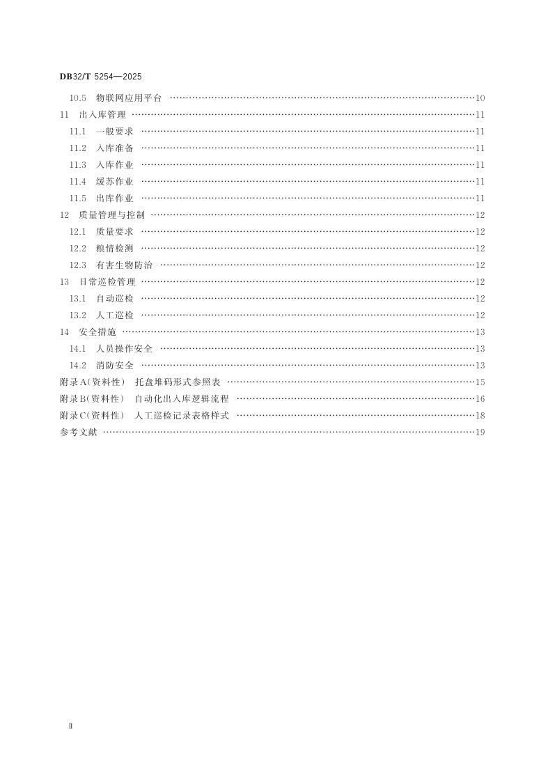 江苏省《自动化立体低温储备粮库技术和管理规范》DB32/T 5254-2025第3页