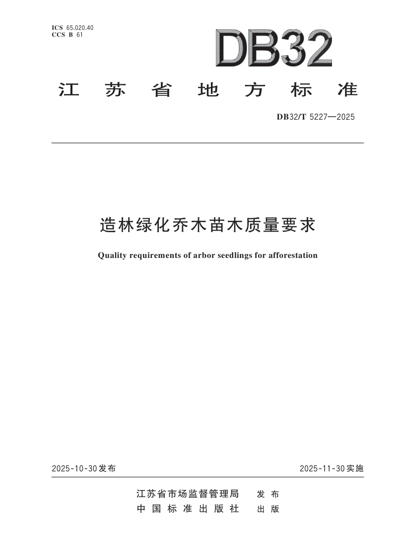 江苏省《造林绿化乔木苗木质量要求》DB32/T 5227-2025第1页