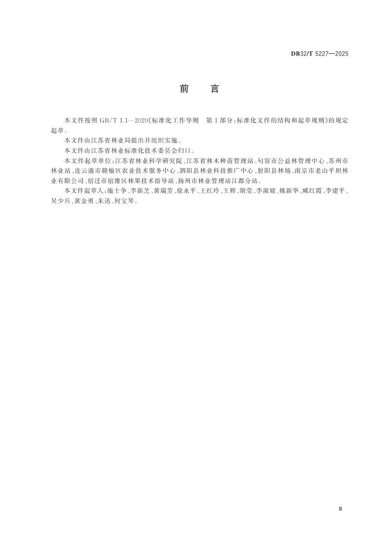 江苏省《造林绿化乔木苗木质量要求》DB32/T 5227-2025第3页