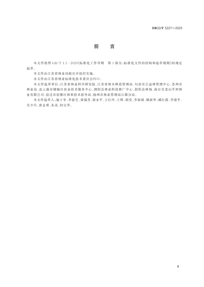 江苏省《造林绿化乔木苗木质量要求》DB32/T 5227-2025第3页