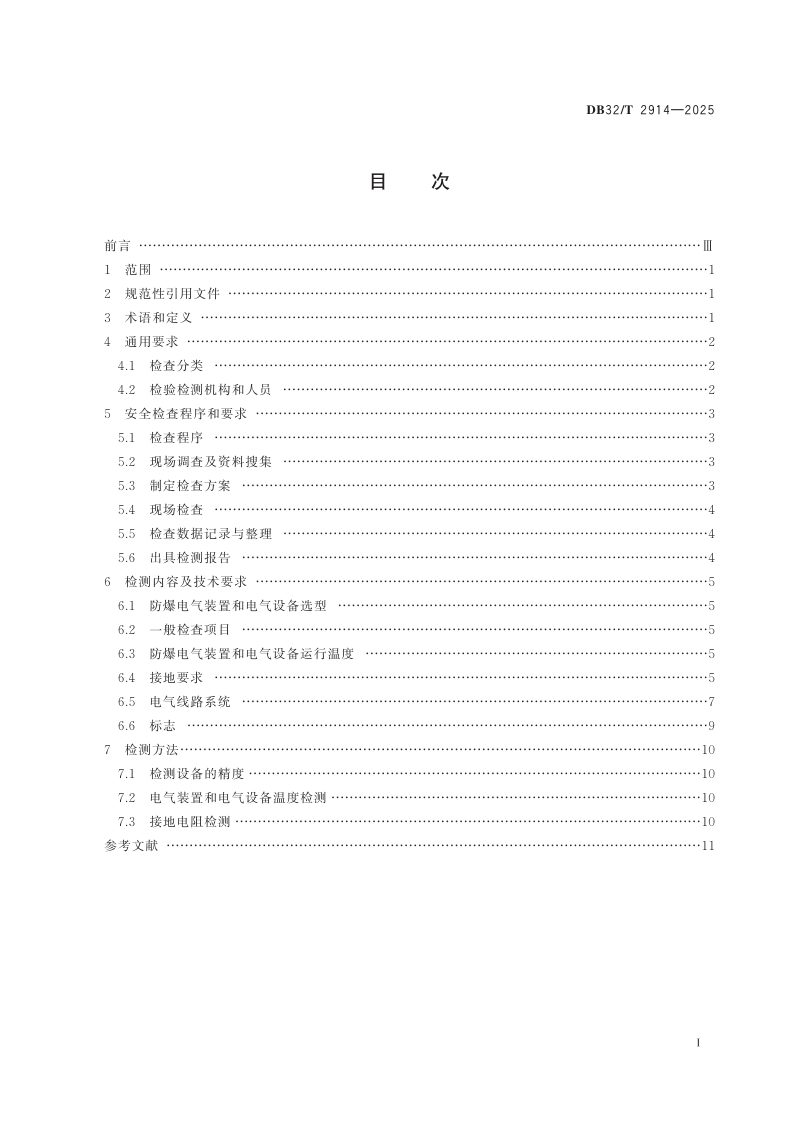 江苏省《危险场所电气防爆安全检查规范》DB32/T 2914-2025第2页