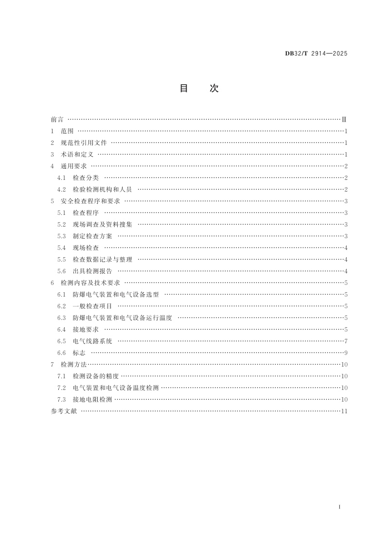 江苏省《危险场所电气防爆安全检查规范》DB32/T 2914-2025第2页