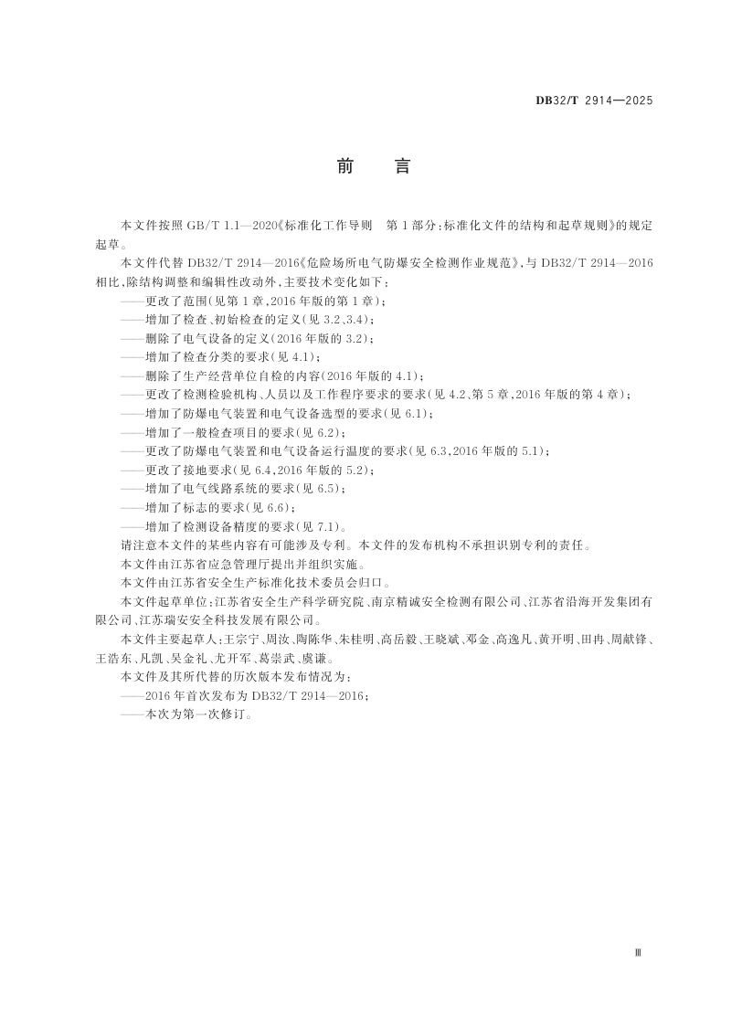 江苏省《危险场所电气防爆安全检查规范》DB32/T 2914-2025第3页