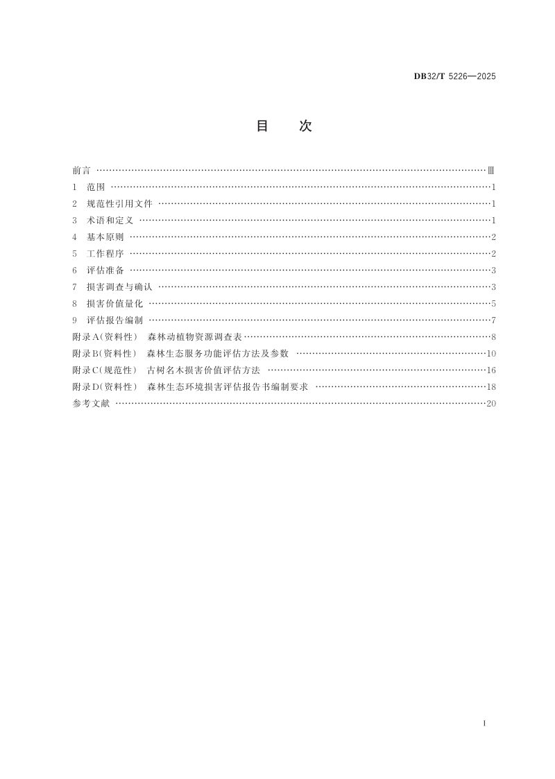 江苏省《森林生态环境损害评估技术规程》DB32/T 5226-2025第2页