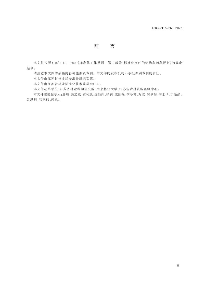 江苏省《森林生态环境损害评估技术规程》DB32/T 5226-2025第3页