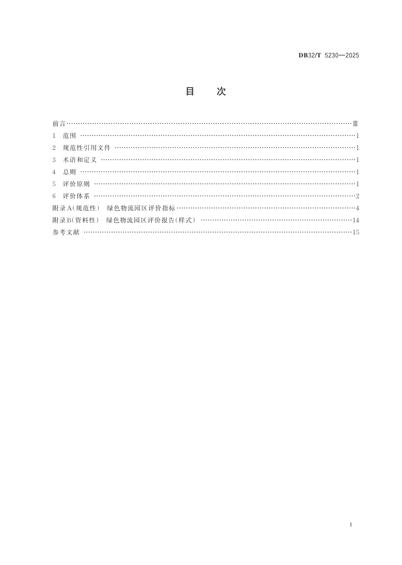 江苏省《绿色物流园区评价指南》DB32/T 5230-2025第2页