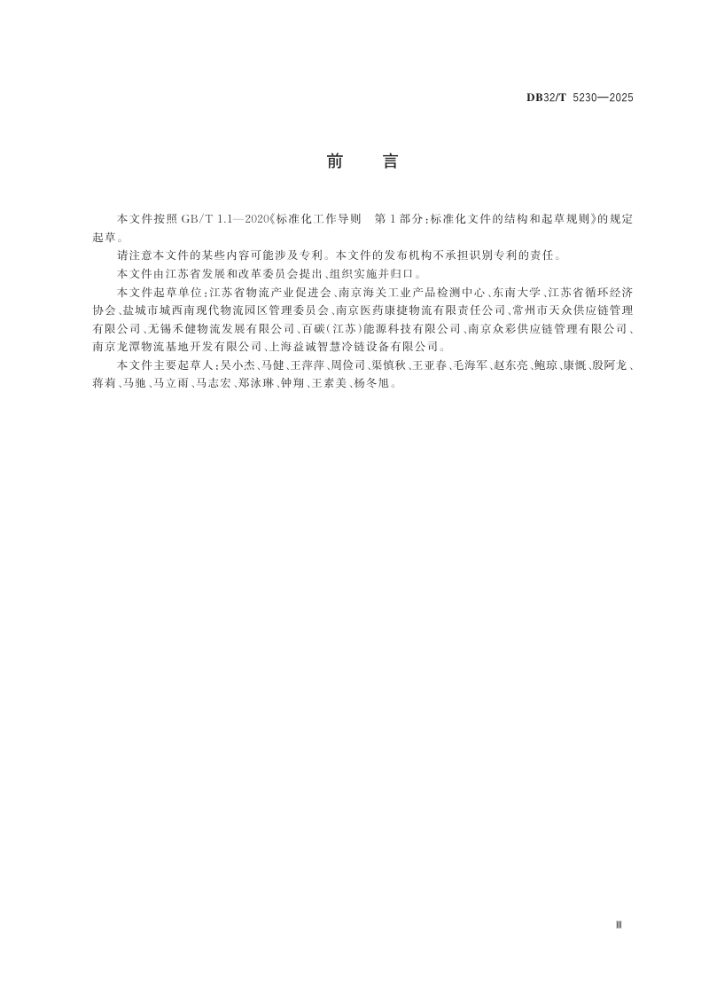 江苏省《绿色物流园区评价指南》DB32/T 5230-2025第3页