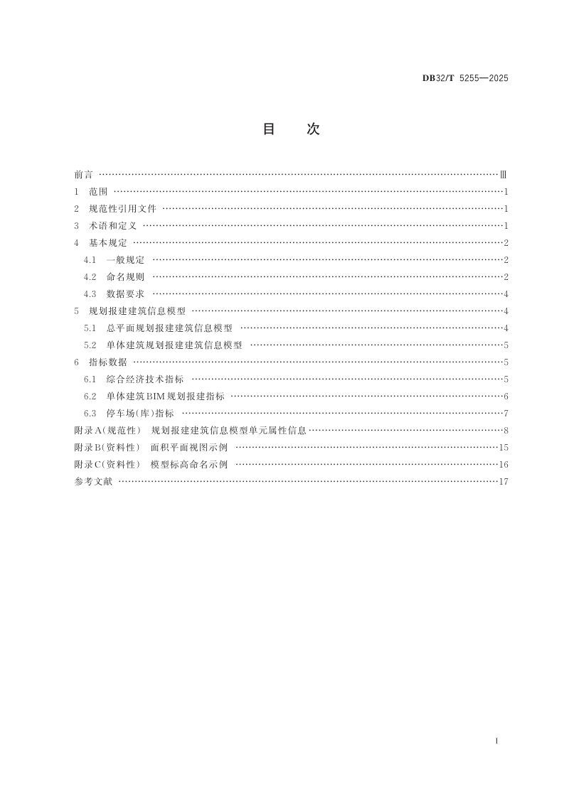 江苏省《建筑工程BIM规划报建数据规范》DB32/T 5255-2025第2页