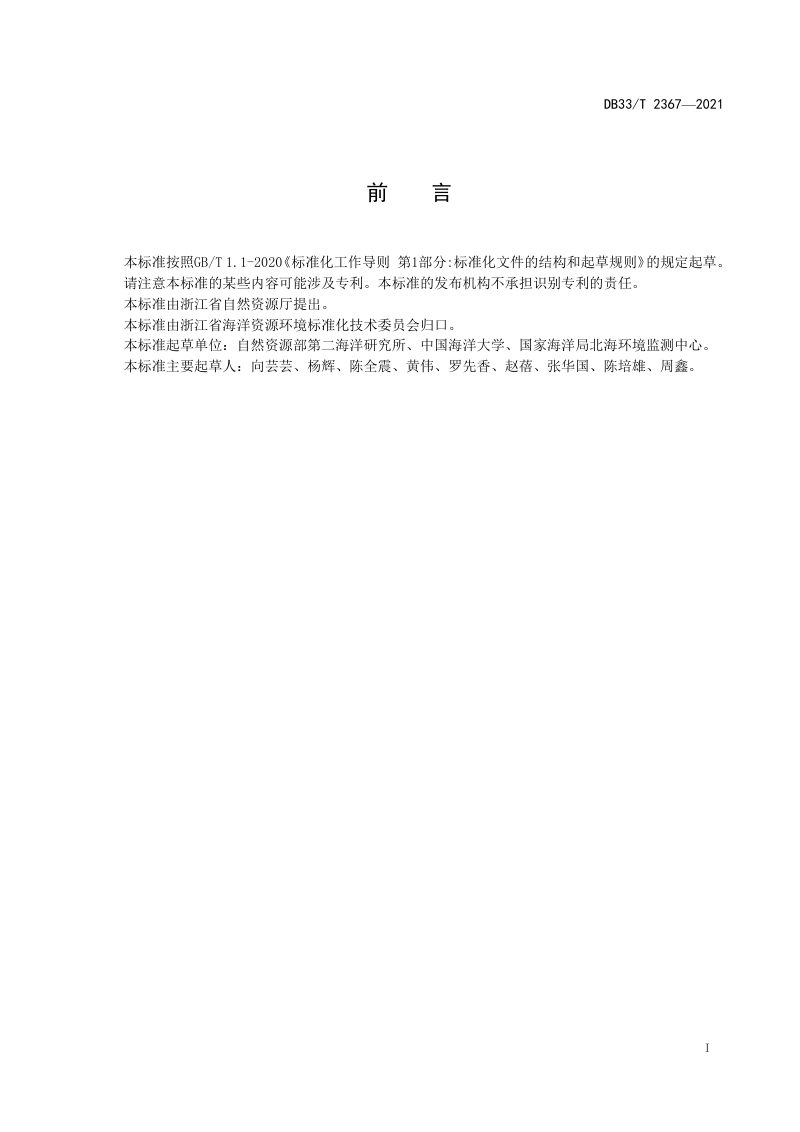 浙江省《海洋生态适宜性评价技术指南》DB33/T 2367-2021第2页