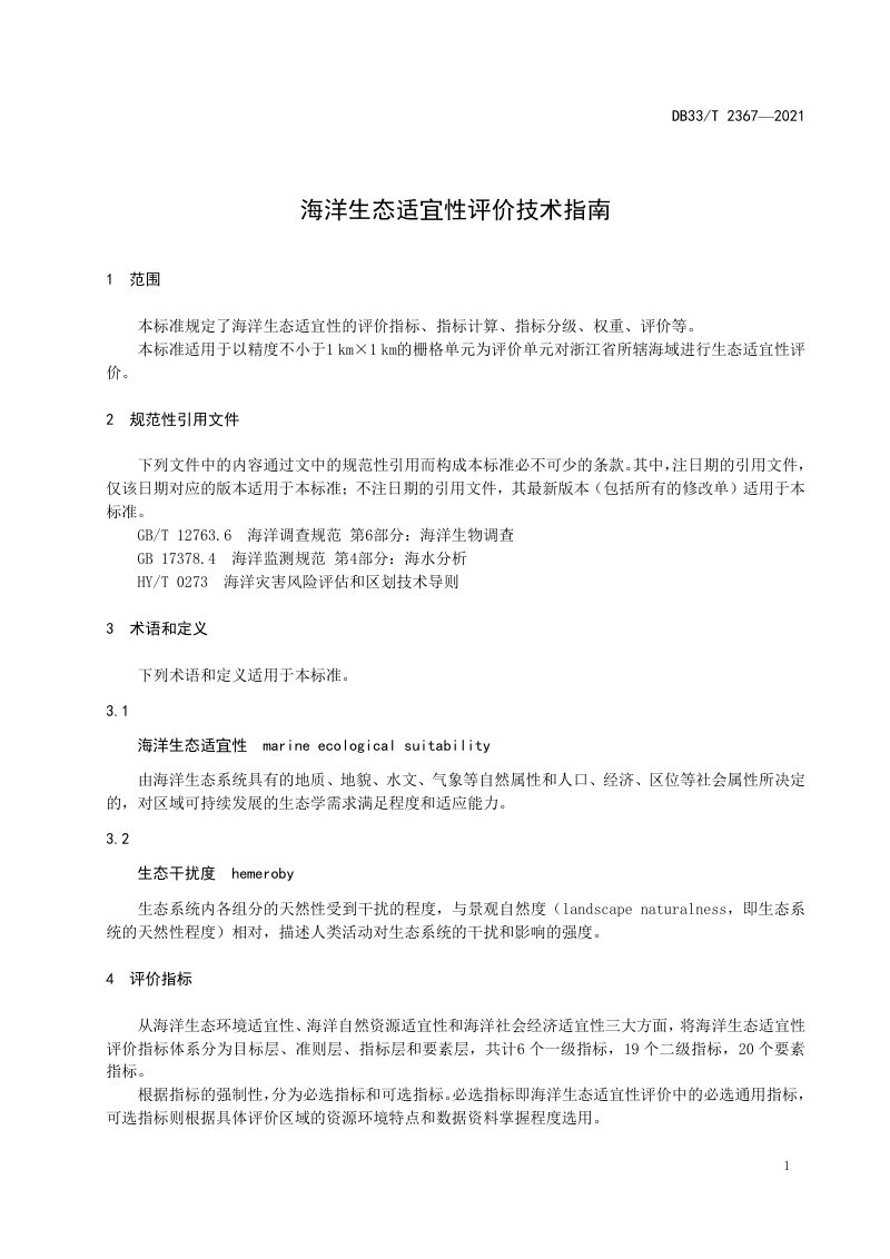 浙江省《海洋生态适宜性评价技术指南》DB33/T 2367-2021第3页