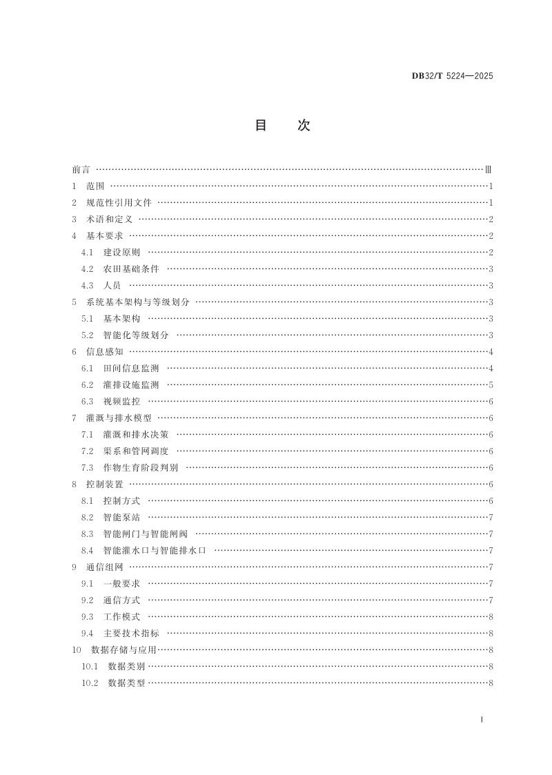 江苏省《高标准农田智慧灌溉与排水技术规范》DB32/T 5224-2025第2页