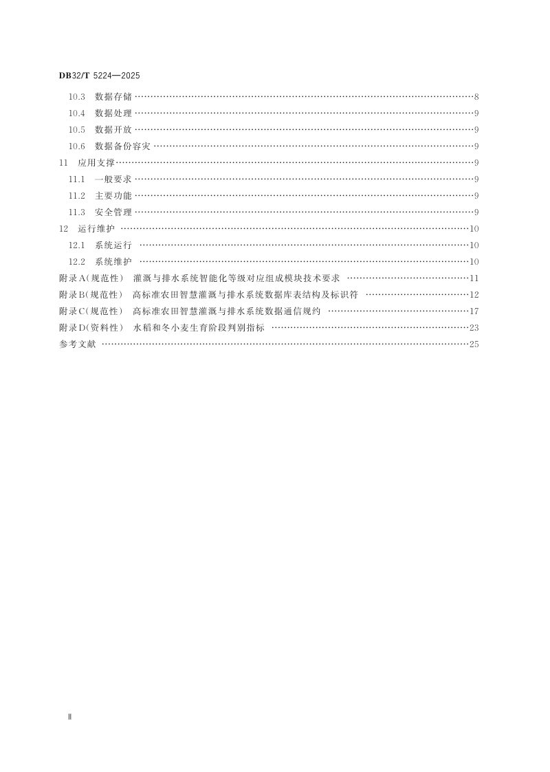 江苏省《高标准农田智慧灌溉与排水技术规范》DB32/T 5224-2025第3页
