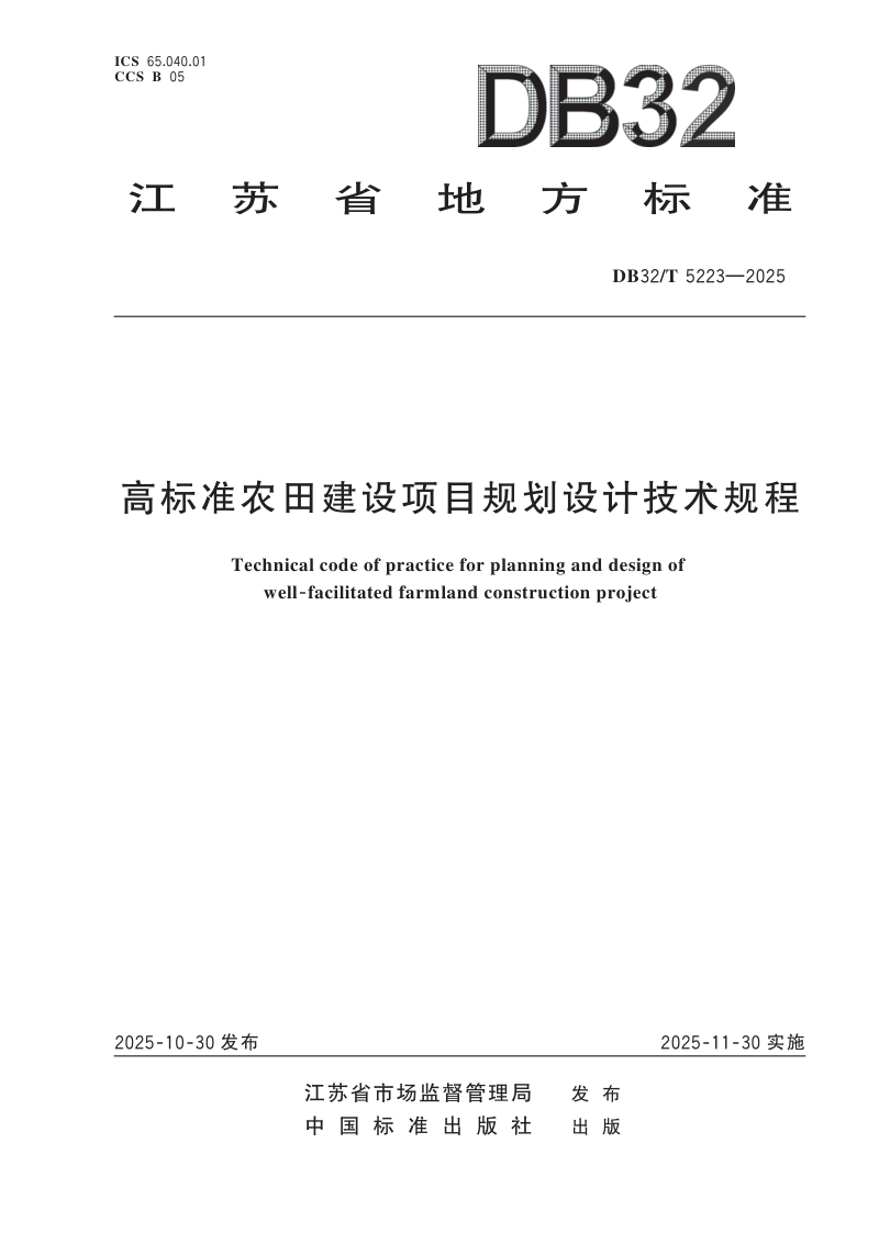 江苏省《高标准农田建设项目规划设计技术规程》DB32/T 5223-2025第1页