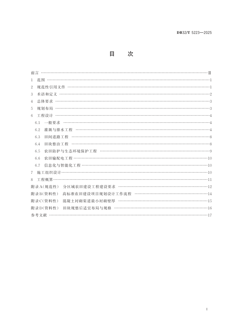 江苏省《高标准农田建设项目规划设计技术规程》DB32/T 5223-2025第2页