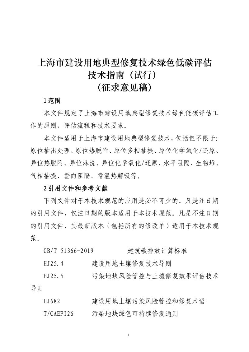 上海市建设用地典型修复技术绿色低碳评估技术指南（试行）（征求意见稿）第1页