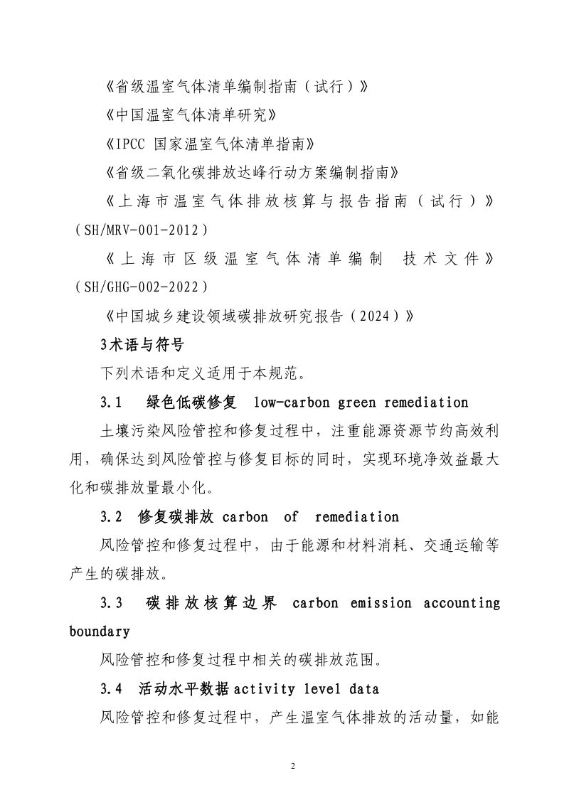 上海市建设用地典型修复技术绿色低碳评估技术指南（试行）（征求意见稿）第2页
