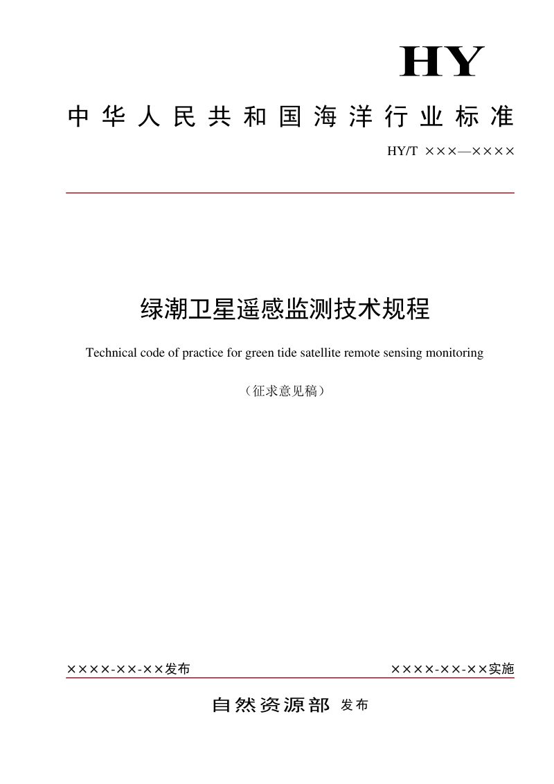 《绿潮卫星遥感监测技术规程》（征求意见稿）第1页