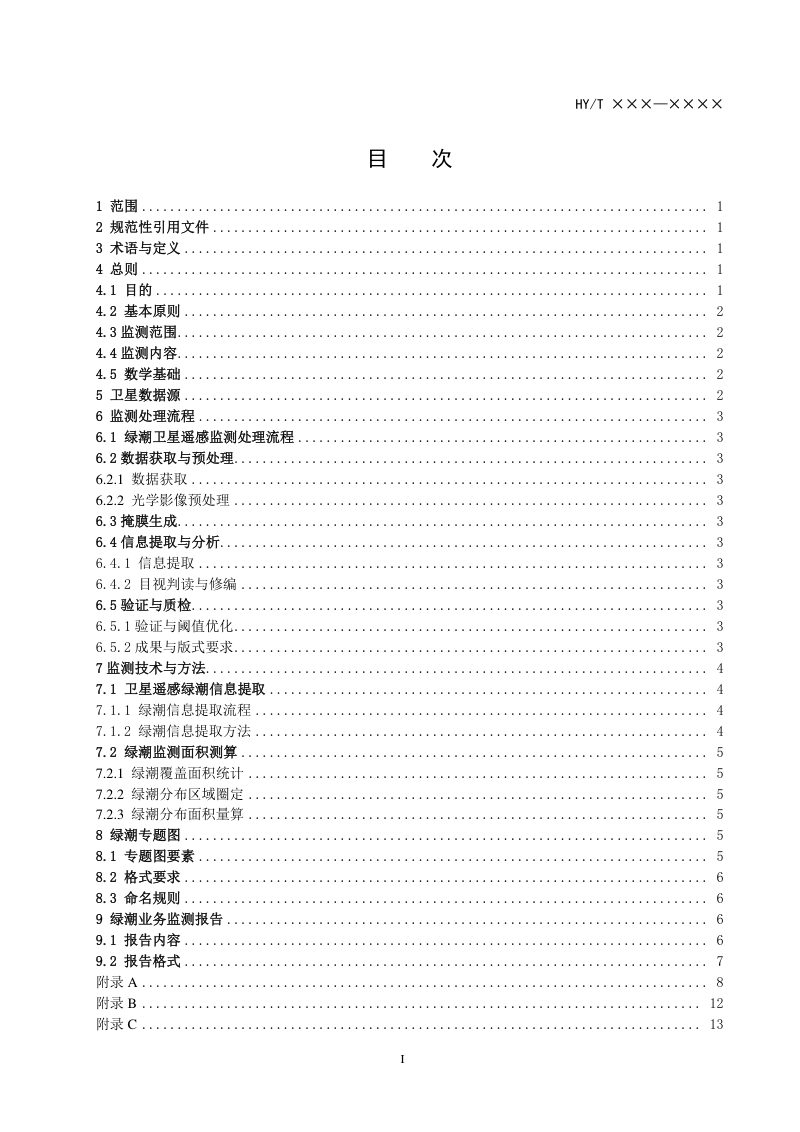 《绿潮卫星遥感监测技术规程》（征求意见稿）第3页