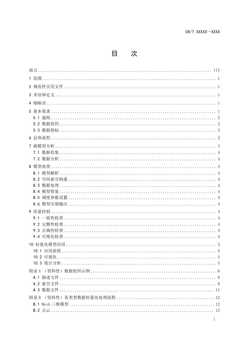 《实景三维数据轻量化技术要求》（征求意见稿）第3页